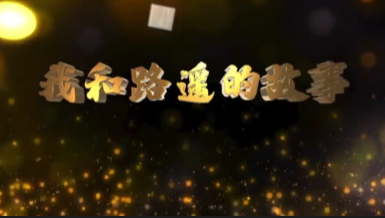 我和路遥的故事