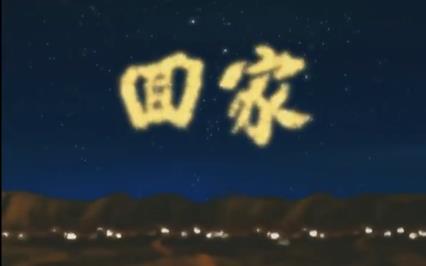 《回家》路遥——撞击时代