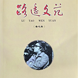 路遥文苑