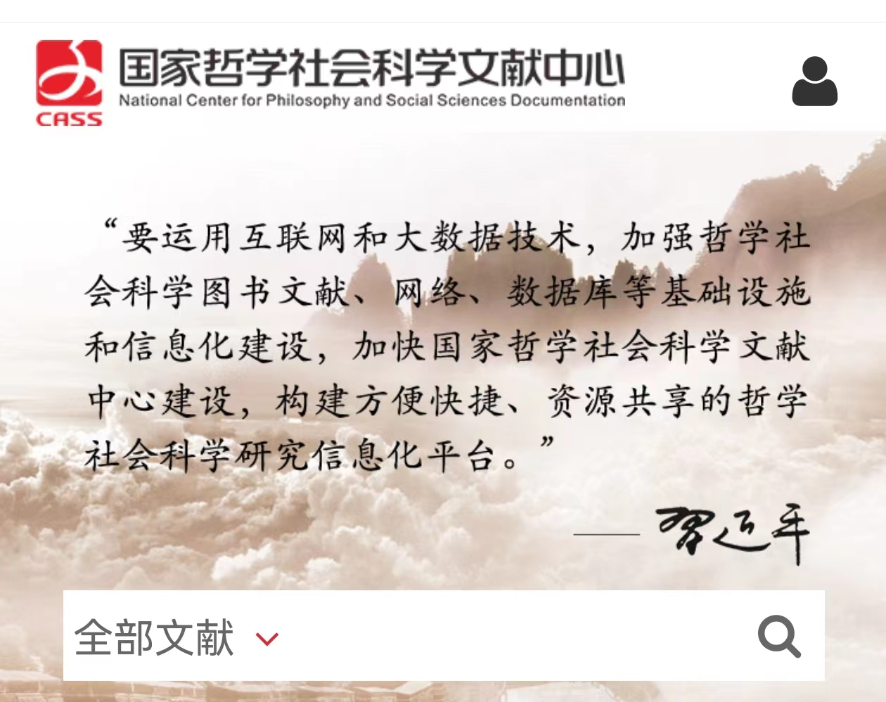 国家哲学社会科学学术期刊数据库