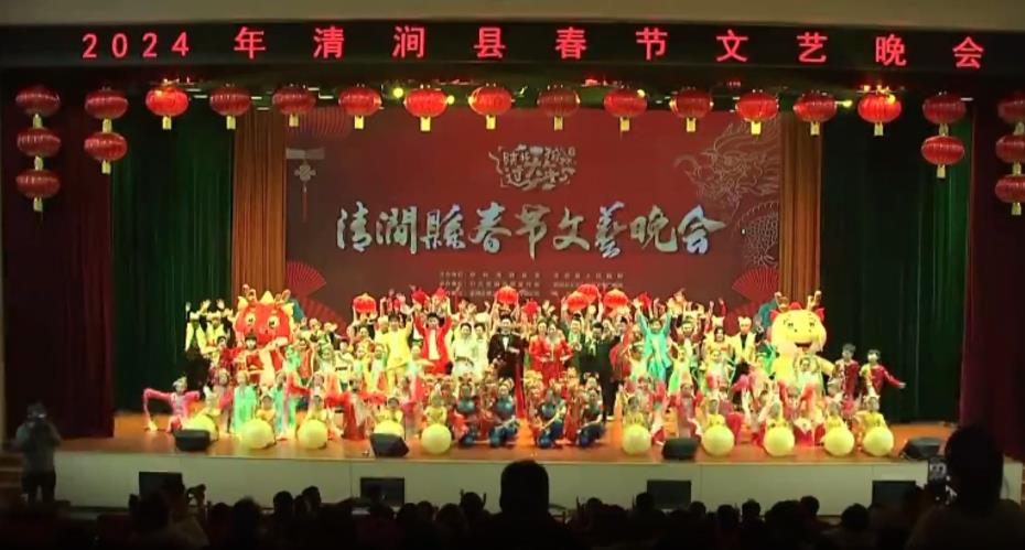 2024年清涧县春节文艺晚会