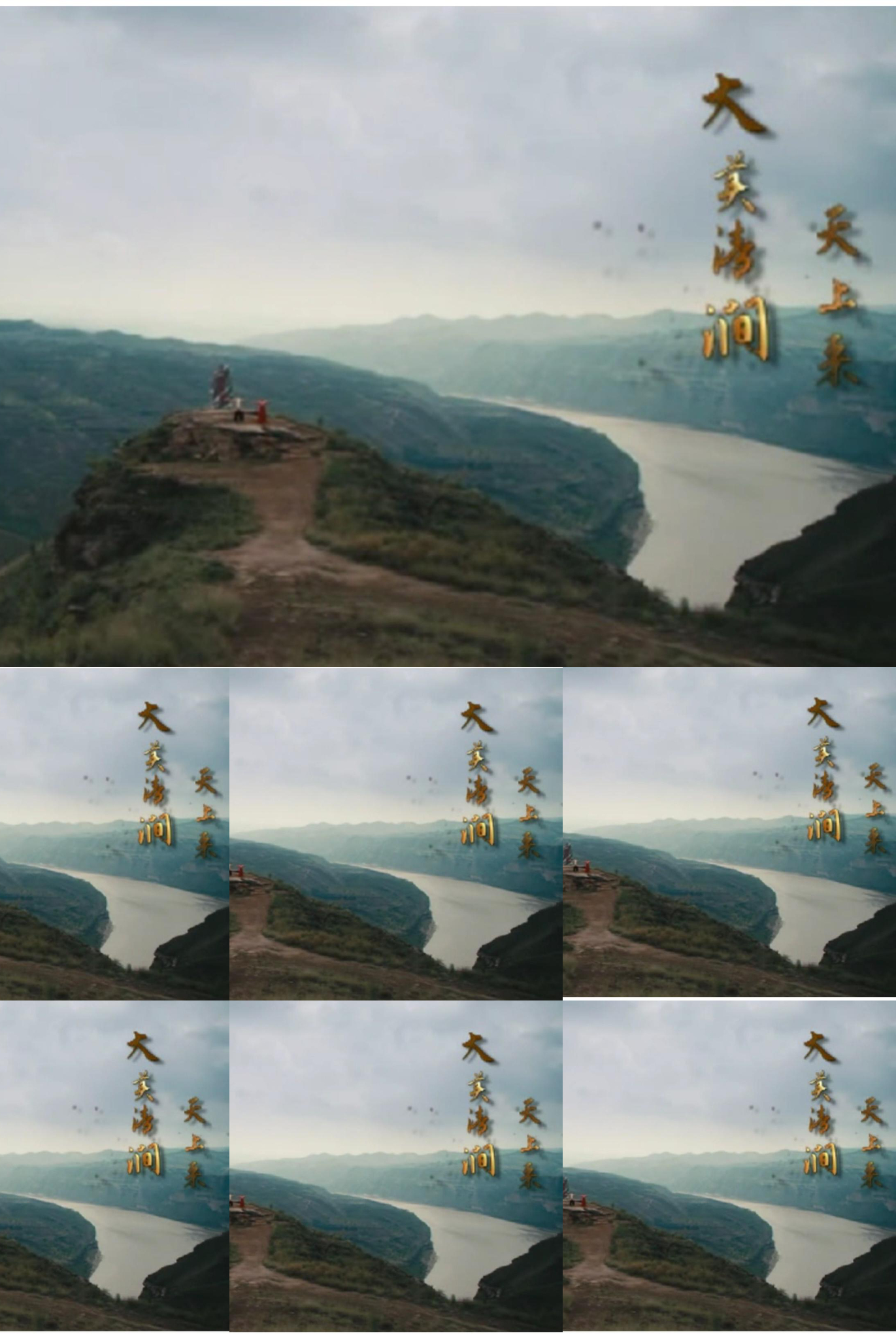 大美清涧天上来——王春艳、苏文