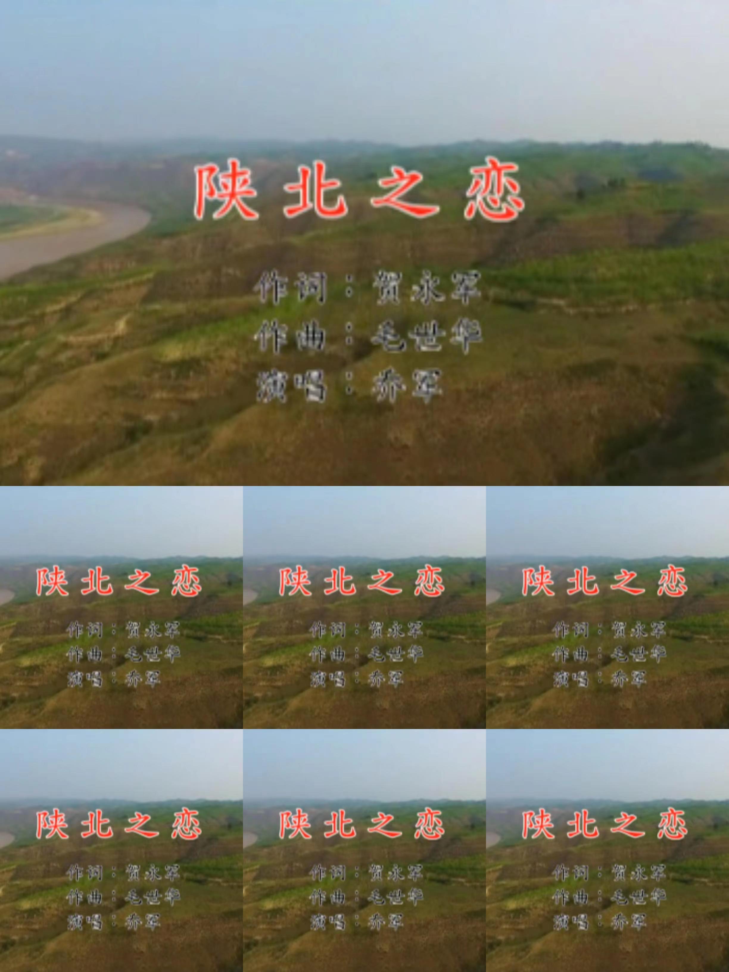 陕北之恋——乔军