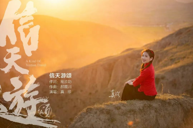 《信天游颂》—真珍