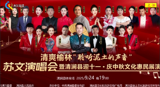 清爽榆林“聆听泥土的声音”苏文演唱会