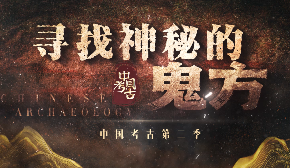 中国考古——寻找神秘的鬼方