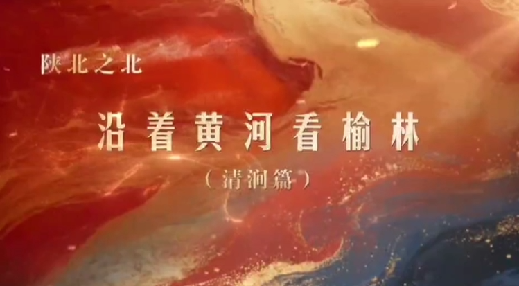 陕北之北——沿着黄河看榆林（清涧篇）